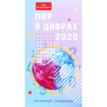 Мир в цифрах - 2020. Карманный справочник: Производитель Олимп-Бизнес