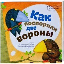 Катя Гончарова: Как поспорили две вороны: Производитель Микко