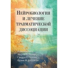 Ланиус, Полсен, Корриган: Нейробиология и лечение травматической диссоциации: Производитель Науковий Світ
