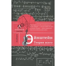 Максим Гуреев: Альберт Эйнштейн. Теория всего: Производитель АСТ