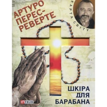 Артуро Перес-Реверте: Шкiра для барабану: Виробник Фолио