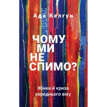 Ада Келгун: Чому ми Не спим? Жінки й кризу СЕРЕДНЯ віку: Виробник BookChef