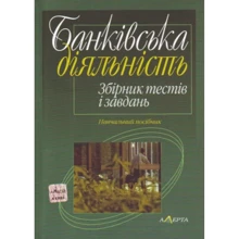 Банківська діяльність. Збірник тестів і завдань. Навчальний посібник: Производитель Алерта