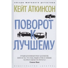 Кейт Аткінсон: Поворот на краще: Виробник Абетка