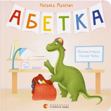 Наталка Малетич: Алфавіт: Виробник Видавництво Старого Лева