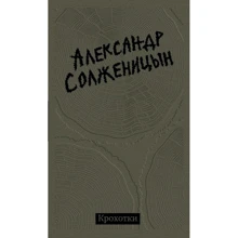 Александр Солженицын: Крохотки: Производитель Слово