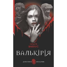 Ольга Ваккаус: Валькірія. Детективна аґенція ВО: Виробник Навчальна книга Богдан