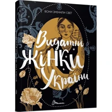 Катерина Шаповалова, Наталя Шерстюк: Вони змінили світ. Видатні жінки України: Виробник Талант