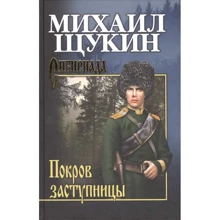 Михайло Щукін: Покров Заступниці: Виробник ВІЧЕ