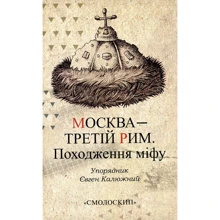 Москва – третій Рим. Походження міфу: Виробник Смолоскип