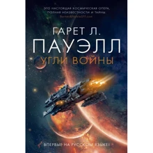 Гарет Лін Пауелл: Вугілля війни: Виробник Абетка