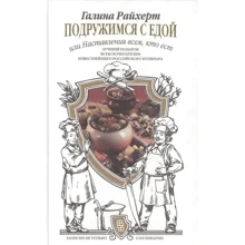 Галина Райхерт: Подружимся с едой, или Наставление всем, кто ест. Записки не только о кулинарии: Производитель Центрполиграф