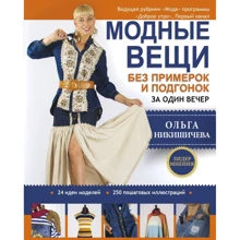 Ольга Никишичева: Модные вещи без примерок и подгонок за один вечер: Производитель АСТ