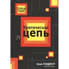 Элия Голдратт: Критическая цепь (2-е издание): Производитель Попурри