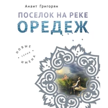 Анаіт Григорян: Селище на річці Оредіж: Виробник Ексмо