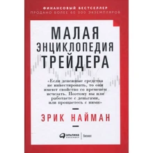 Эрик Найман: Малая энциклопедия трейдера: Производитель Альпина Паблишер