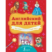 В. Державина, И. Френк: Английский для детей. Всё самое лучшее в одной книге: Производитель АСТ