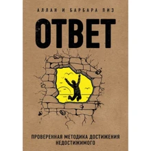 Аллан Пиз, Барбара Пиз: Ответ. Проверенная методика достижения недостижимого: Производитель Форс Украина