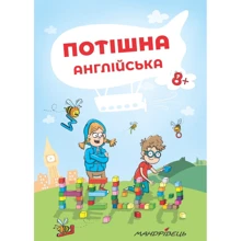 Потішна англійська. Навчальний посібник: Производитель Мандрівець