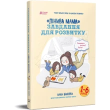 Лінива мама. Завдання для розвитку: Производитель BookChef