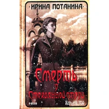 Ирина Потанина: Смерть у Стеклянной струи: Производитель Фолио