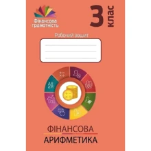 Фінансова арифметика. Фінансова грамотність 3 клас. Комплект із 5 робочих зошитів: Виробник Мандрівець