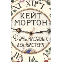 Кейт Мортон: Дочка часових справ майстра: Виробник Абетка