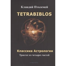 Клавдій Птолемей: Tetrabiblos. Четверокнижжя. Класика астрології. Математичний трактат із чотирьох частин: Виробник Атмосфера
