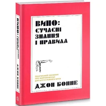 Джон Бонне: Вино. Сучасні знання та правила: Виробник Жорж