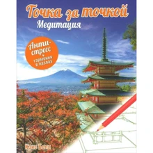 Точка за точкой. Медитация: Производитель Попурри
