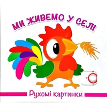 Рухомі картинки. Ми живемо біля села: Виробник Книжкова Хата