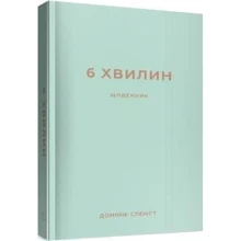 Домінік Спенст: 6 хв. Щоденник, який змінити ваше життя (м'ятний): Виробник BookChef
