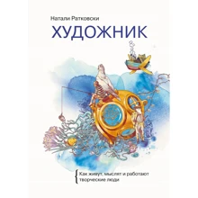 Наталі Ратковскі: Художник. Як живуть, мислять і працюють творчі люди: Виробник Манн, Іванов і Фербер