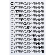 Скотт Янг: Суперобучение. Система освоения любых навыков - от изучения языков до построения карьеры: Производитель Манн, Иванов и Фербер