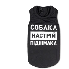 Борцовка для собак Природа Собака настрій піднімака M черная (4823082421695): Тип Майки