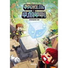 Жан-Крістоф Дерр'єн, Фріжель: Фріжель і Флаффі. Том 3. Первинний блок: Виробник Nasha idea