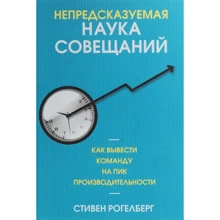 Стивен Рогелберг: Непредсказуемая наука совещаний. Как вывести команду на пик производительности: Производитель Попурри