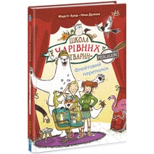 Маргіт Ауер: Школа чарівних тварин розслідує. Книга 4. Флейтовий переполох: Виробник Ранок