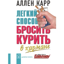 Аллен Карр: Легкий способ бросить курить. В кармане (миниатюрное издание): Производитель Добрая книга