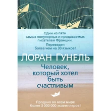 Лоран Гунель. Людина, який хотів бути щасливим: Виробник Иностранка