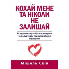 Мішель Скін: Кохай мене та ніколи не залишай: Производитель Науковий Світ