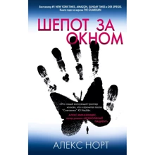 Алекс Норт: Шепот за окном: Производитель Форс