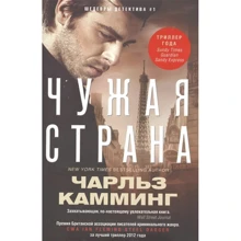 Чарльз Каммінг: Чужа країна: Виробник Центрполиграф