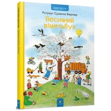 Ротраут Сузанне Бернер: Весняний вімельбух: Производитель Час Майстрiв