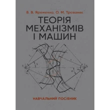 В. В. Яременко, О. М. Троханяк: Теорія механізмів і машин: Производитель Центр навчальної літератури (ЦУЛ)