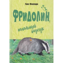 Ганс Фаллада: Фридолин, нахальный барсук: Производитель Энас