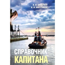 В. Дмитриев, В. Каретников: Справочник капитана: Производитель Моркнига