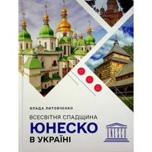 Всесвітня спадщина ЮНЕСКО в Україні: Производитель Самміт-книга
