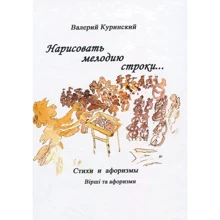 Валерий Куринский: Нарисовать мелодию строки...: Производитель Саммит-Книга