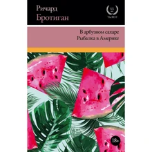 Річард Бротіган: В кавунових цукрі. Риболовля в Америці: Виробник АСТ